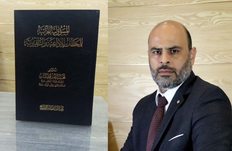 قراءة في كتاب “المسؤولية الجزائية للمحطات الإذاعية والتلفزيونية” للمحامي محمد قطيشات