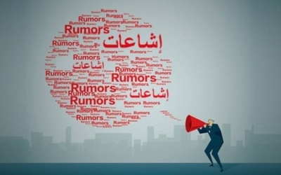 “أكيد”: 29 إشاعة تحريضية ضد الأردن خلال 10 أيام فقط