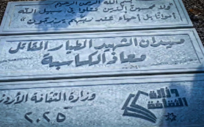وزارة الثقافة: افتتاح نصب الشهيد الطيار معاذ الكساسبة في لواء عي قريبا