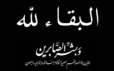 آل الدروبي ينعون فقيدتهم الحاجة عيدة سليمان القطارنة