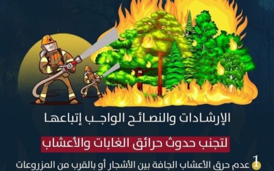 الأمن العام يحذر من حرائق الأعشاب والغابات ويطلق إرشادات “صيف آمن”