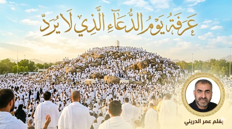 عَرَفَةُ يَوْمُ الدُّعَاءِ الَّذِي لَا يُرَدّ