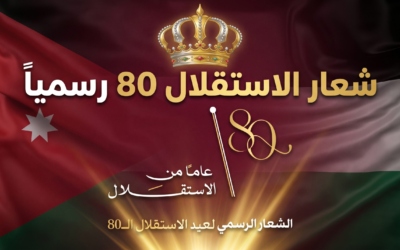 الأردنيون يحتفلون اليوم بعيد الاستقلال الـ80 للمملكة الأردنية الهاشمية