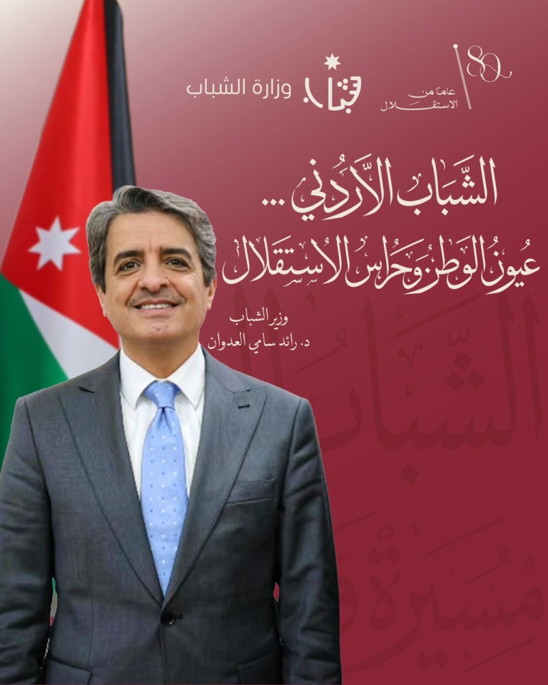 الشباب الأردني… عيون الوطن وحراس الاستقلال