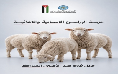 الهيئة الخيرية الأردنية الهاشمية تنفّذ برامج إنسانية واسعة خلال عيد الأضحى داخل الأردن وقطاع غزة