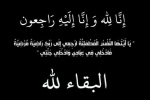وفيات الجمعة 12-6-2026