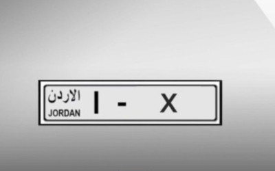 الأردن يطلق تخفيض 25% على الأرقام المميزة لفترة محدودة