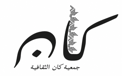 جمعية كان الثقافية.. أصوات وخطوات تحيي التراث الأردني في جرش