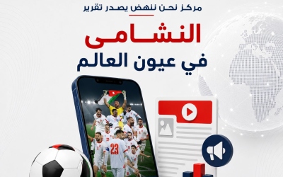 تقرير: النشامى حققوا 36.1 مليار وصول رقمي خلال مونديال 2026