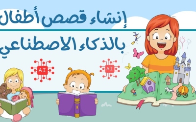 باسم Storykit.. تطبيق جديد من ميتا لإنشاء قصص أطفال بالذكاء الاصطناعي