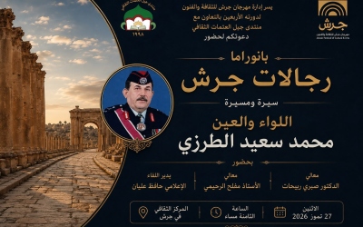 بانوراما “رجالات جرش” تستعرض اليوم سيرة ومسيرة اللواء والعين الراحل محمد سعيد الطرزي