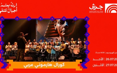 كورال “هارموني العربي” المصري يحيي أمسيتين في مهرجان جرش