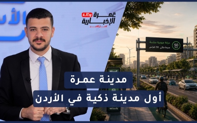 كيف يرى طلبة أردنيون مستقبل أول مدينة ذكية في الأردن؟