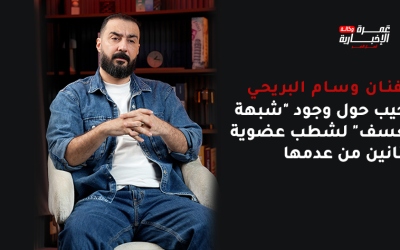 خاص لـ “عمرة”: وسام البريحي يفجر مفاجأة: صناديق نقابة الفنانين فارغة.. ومن يقبل التشهير بنفسه؟
