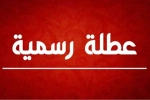 عطلة رسمية في طريقها للأردنيون