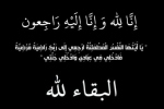 وفيات الثلاثاء 2026/8/4