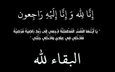 وفيات الاربعاء 2026/8/5