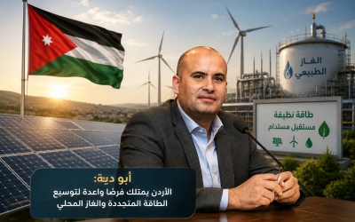 أبو دية: الأردن يمتلك فرصًا واعدة لتوسيع الطاقة المتجددة والغاز المحلي