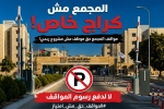 موظفو مجمع الملك الحسين للأعمال يرفضون رسوم المواقف