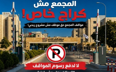 موظفو مجمع الملك الحسين للأعمال يرفضون رسوم المواقف