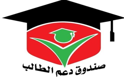رفع مخصصات صندوق دعم الطالب الجامعي إلى 40 مليون دينار.. وآلية جديدة لتوزيع المنح والقروض