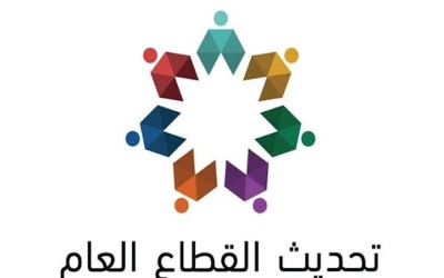 إنجاز 92% من مستهدفات تحديث القطاع العام بالأردن للنصف الأول من 2026