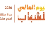 العالم يحتفل باليوم العالمي للشباب