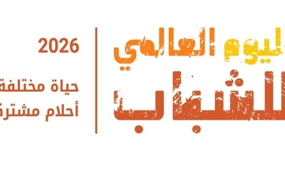 العالم يحتفل باليوم العالمي للشباب