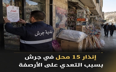 إنذار 15 محل في جرش بسبب التعدي على الأرصفة