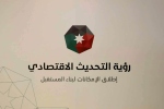 الحكومة الأردنية: بدء تنفيذ 343 مشروعاً واتخاذ 100 قرار لخدمة رؤية التحديث الاقتصادي بالنصف الأول من 2026