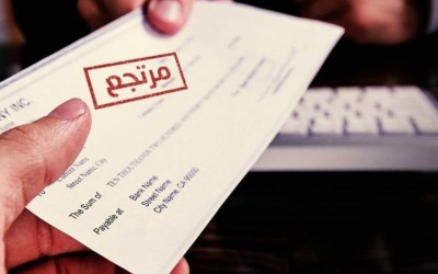 انخفاض قيمة الشيكات المرتجعة في الأردن إلى 98.9 مليون دينار خلال حزيران