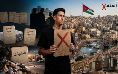 “الملف X” يفتح أوراق القضايا الأكثر أرقاً للشارع الأردني