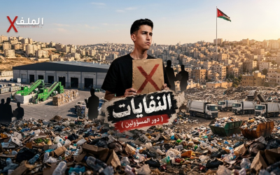 الملف X النفايات ( دور المسؤول) بين تراكم المشهد وغياب الحلول.. أزمة النفايات تضع المسؤول تحت المجهر