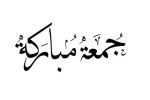 ساعة الإجابة وليلة الفضل.. ما الذي يميز الجمعة؟