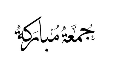 ساعة الإجابة وليلة الفضل.. ما الذي يميز الجمعة؟