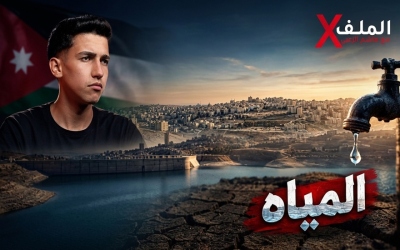 الملف X  المياه | شحّ يلامس تفاصيل الحياة.. ملف المياه يفتح أولى أوراق “الملف X”