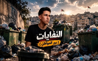 الملف X | النفايات (دور المواطن) كيف يصنع سلوك المواطن الفرق في “ملف النفايات”؟