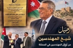 رحيل قامةٍ هندسية ووطنية من طراز الكبار… نائل حامد العبداللات يرحل وتبقى سيرته شاهدًا على زمن الرجال