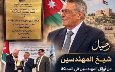 رحيل قامةٍ هندسية ووطنية من طراز الكبار… نائل حامد العبداللات يرحل وتبقى سيرته شاهدًا على زمن الرجال