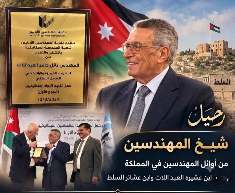 رحيل قامةٍ هندسية ووطنية من طراز الكبار… نائل حامد العبداللات يرحل وتبقى سيرته شاهدًا على زمن الرجال