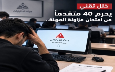 خلل تقني يحرم 40 متقدماً من امتحان مزاولة المهنة