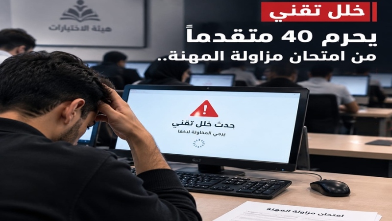 خلل تقني يحرم 40 متقدماً من امتحان مزاولة المهنة