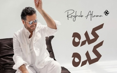 بدون كاميرات أو تصوير حي.. راغب علامة يطرح كليب «كدة كدة» بالذكاء الاصطناعي بالكامل