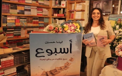 الكاتبة لينا حسين تطلق كتابها الجديد “أسبوع”