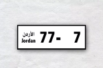 ابتداءً من 800 دينار.. أرقام لوحات مميزة تُطرح للبيع