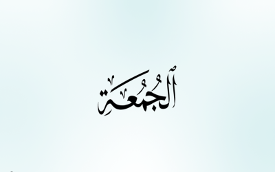 لماذا سُمّي “يوم الجمعة” بهذا الاسم؟