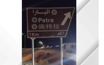 “الأشغال” تضيف اللغة الصينية للوحات الإرشادية بالمواقع السياحية
