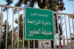 إغلاق مؤقت لحديقة الحاووز في عمّان حتى الثلاثاء
