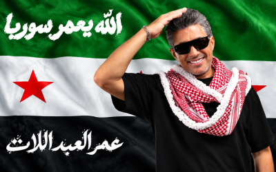 “يا نيالو اللي أمه سورية”.. الأردني عمر العبداللات يهدي أغنية “الله يعمّر سوريا” للشعب السوري