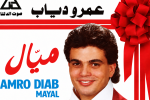 من الكاسيت إلى “تيك توك”.. “ميال” و”لولاكي” تتصدران تريند الجيل الجديد